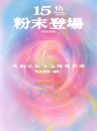 【深圳】大粉乐队十五周年巡演 粉末登场·凝华 深圳站