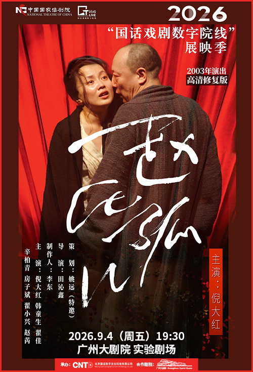 热门活动-【广州】【影像展映】《赵氏孤儿》-2026“国话戏剧数字院线”