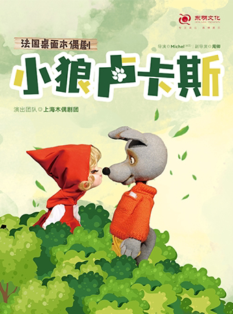 福州上海木偶剧团·桌面木偶剧《小狼卢卡斯》
