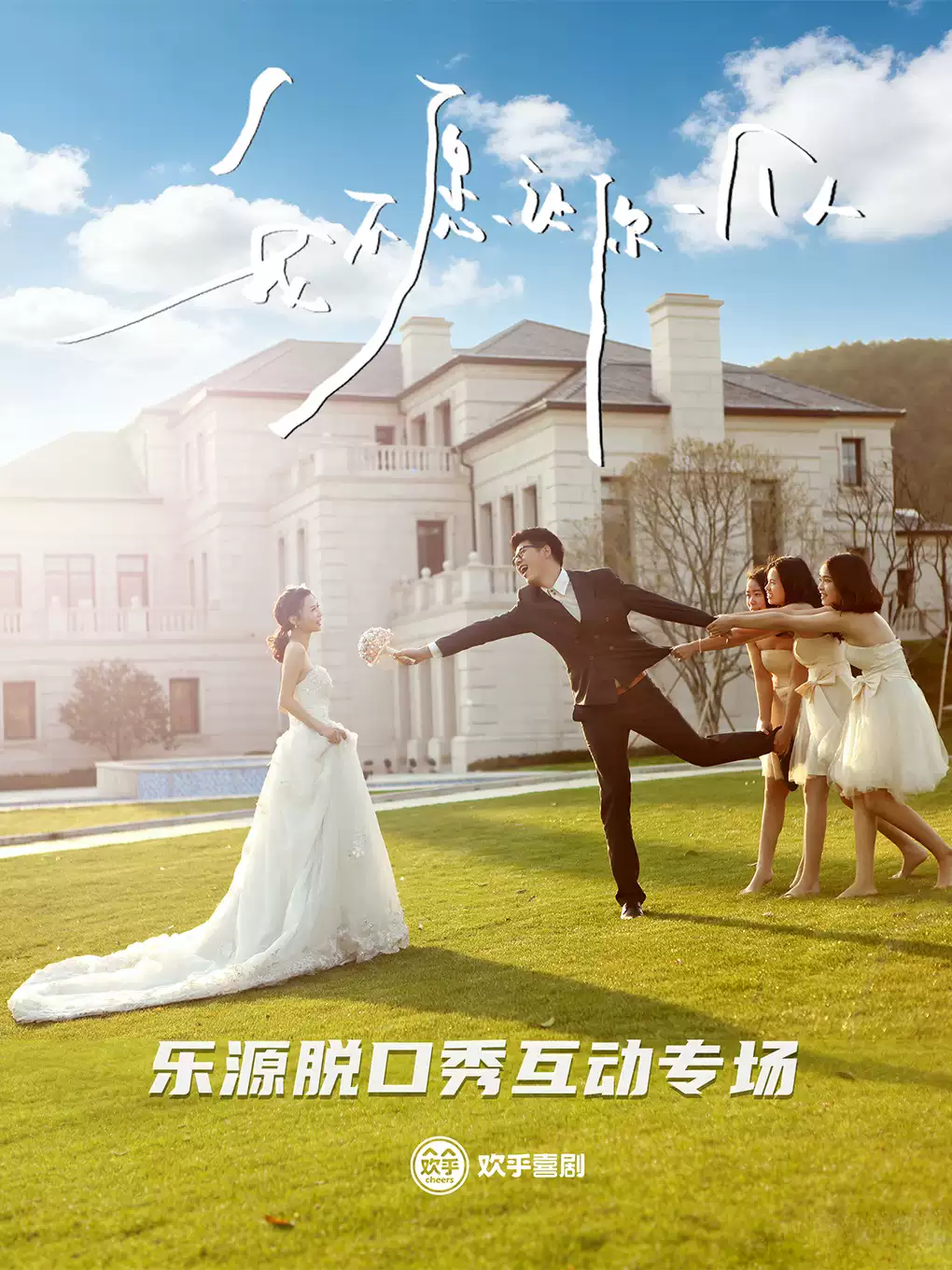 乐源脱口秀互动相亲专场《我不愿让你一个人》现场牵线&爆梗表白&情侣吃瓜&职场嘴替&情感交流@欢乎喜剧