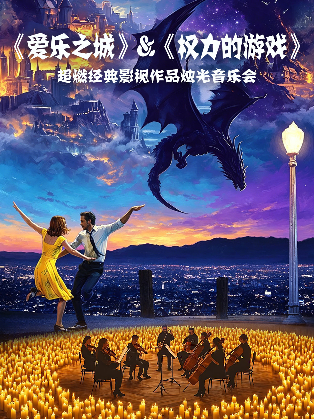 【上海】【奇妙嘿夜】烛光音乐会”爱乐之城“&“权力的游戏”双主题钢琴&小提琴&大提琴