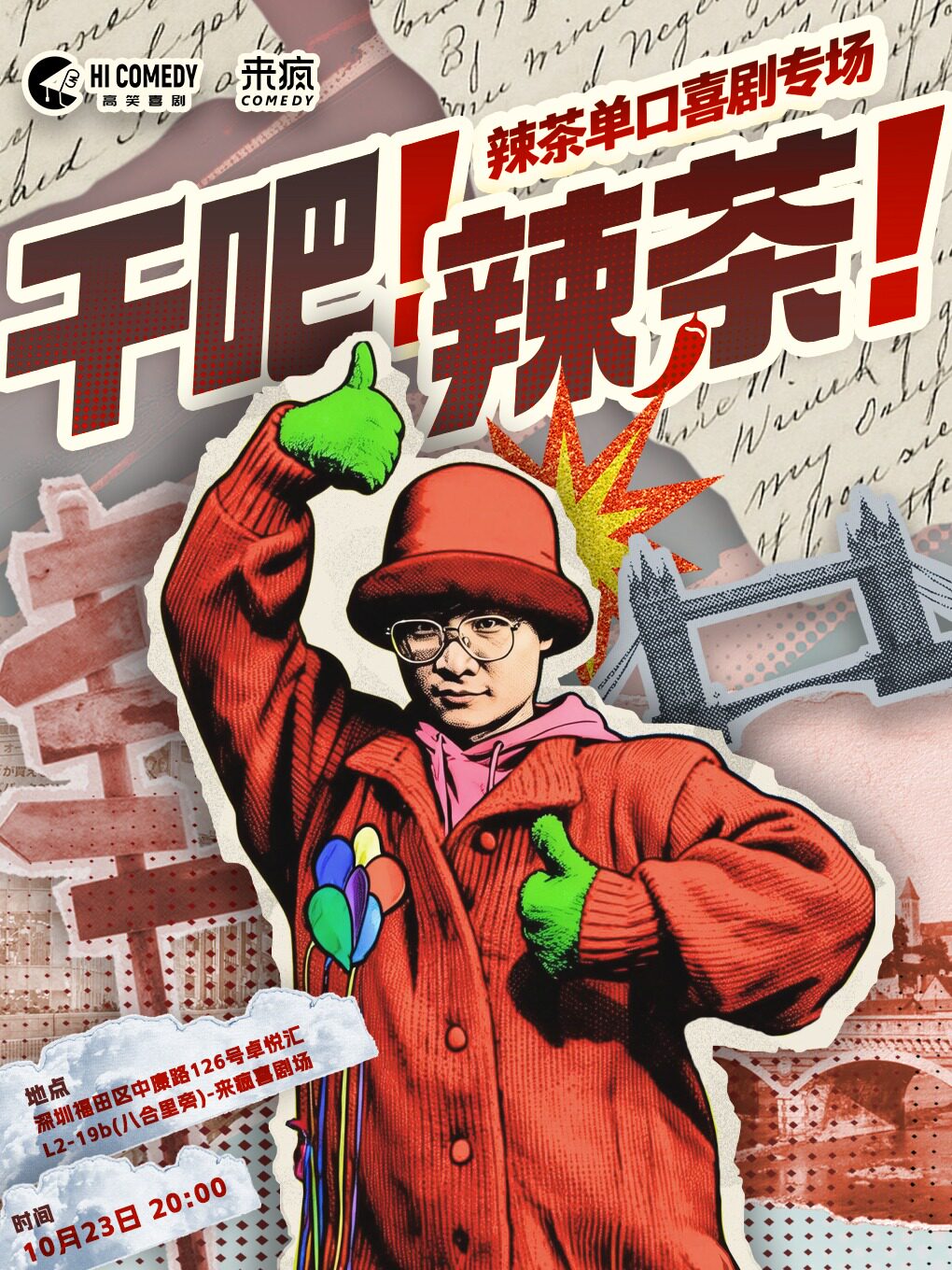 辣茶单口喜剧专场 《干吧！辣茶！》@上梅林卓悦汇…