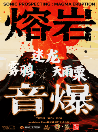 热门活动-「独立声浪勘探计划·熔岩音爆」｜迷龙&天雨粟&雾鸦｜乐队拼盘live现场｜暑期必看