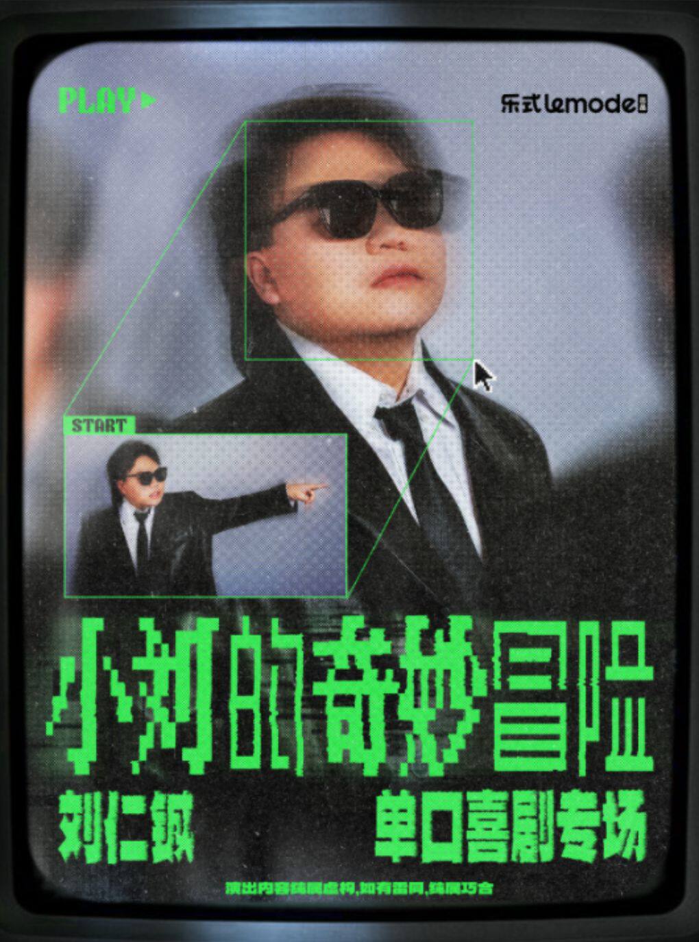 热门活动-【南京】7月31日·刘仁铖《小刘的奇妙冒险》单口喜剧专场-南京站