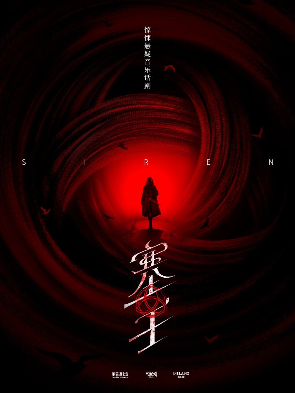 热门活动-【上海】沉浸式惊悚悬疑音乐话剧《塞壬》