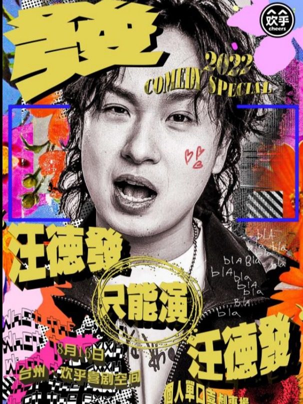 台州脱口秀大会卡司汪德发单口喜剧专场《汪德发只能演汪德发》@ 欢乎喜剧空间-青悦城B1