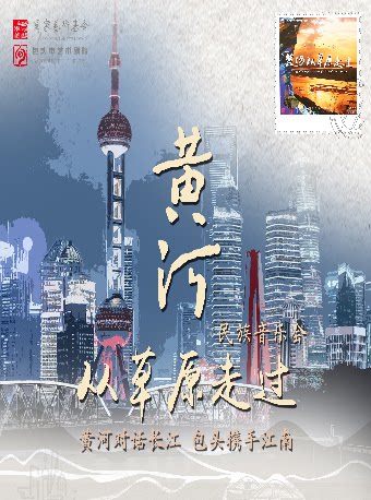 上海国家艺术基金资助项目 民族音乐会《黄河从草原走过》 长三角巡演