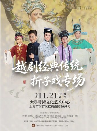 【上海】越剧经典传统折子戏专场