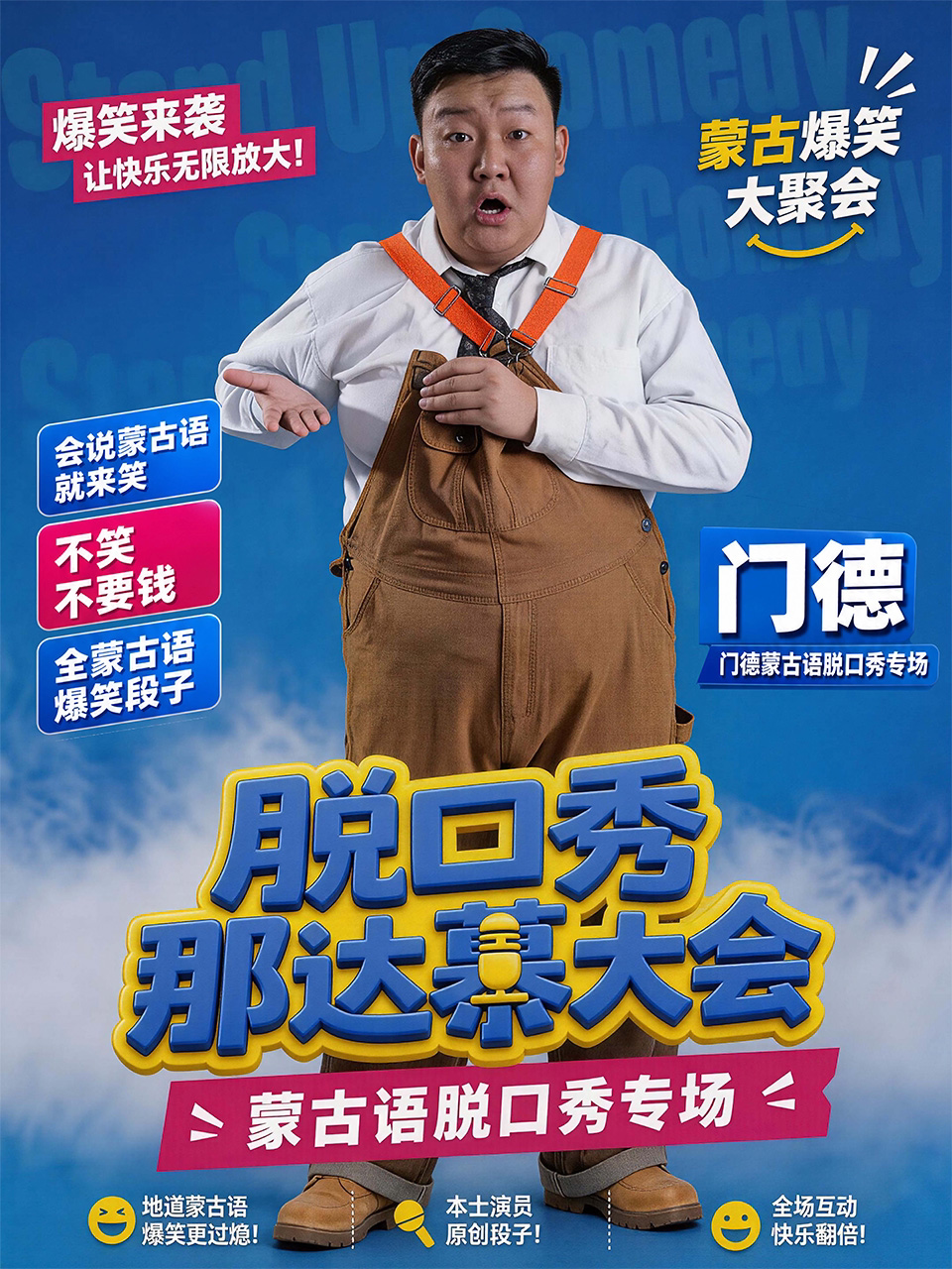 【北京】北京|门德·蒙古语专场《脱口秀那达慕大会》喜剧部落前门店