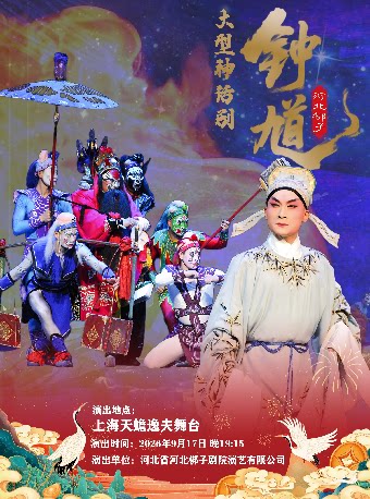 【上海】大型神话剧河北梆子《钟馗》