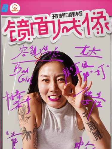 于嗖嗖个人单口喜剧专场《镜面成像》南宁@是旦喜剧 @民歌湖