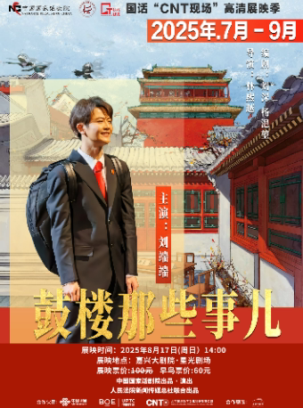 嘉兴中国国家话剧院“CNT现场”高清展映季——话剧《鼓楼那些事儿》
