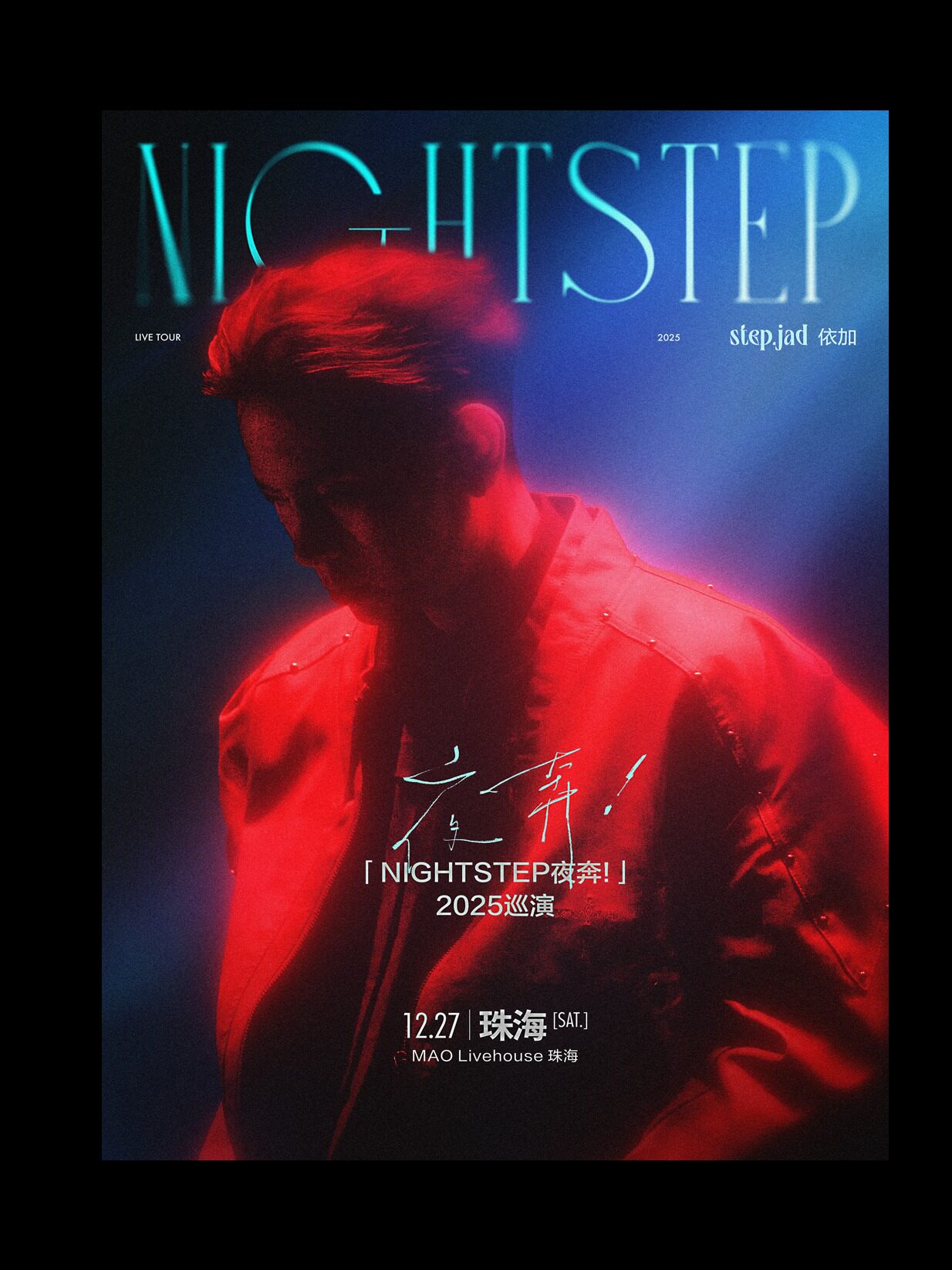 step.jad依加「Nightstep夜奔！」2025巡演珠海站