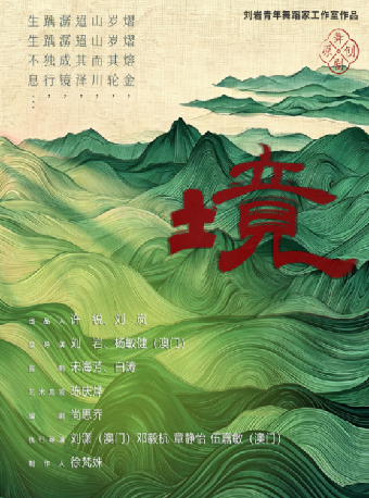 热门活动-【深圳】8月19日舞剧《境》