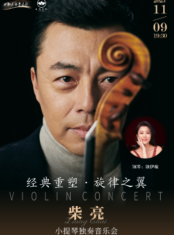 成都经典重塑. 旋律之翼—-柴亮小提琴独奏音乐会