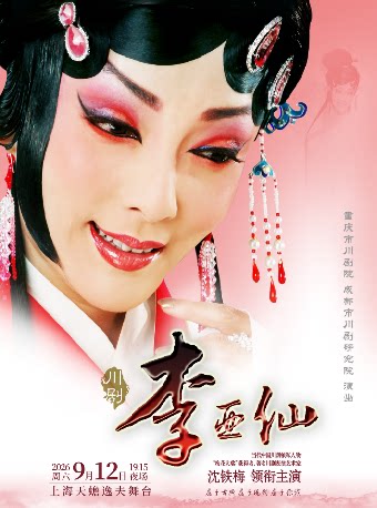 【上海】沈铁梅领衔主演川剧《李亚仙》