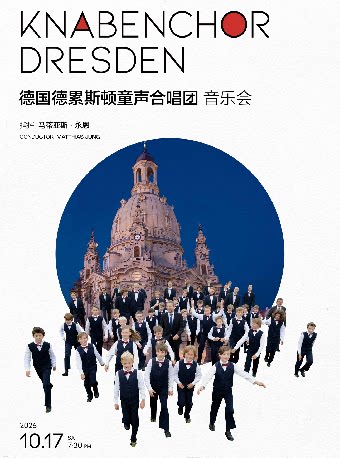 德国德累斯顿童声合唱团音乐会