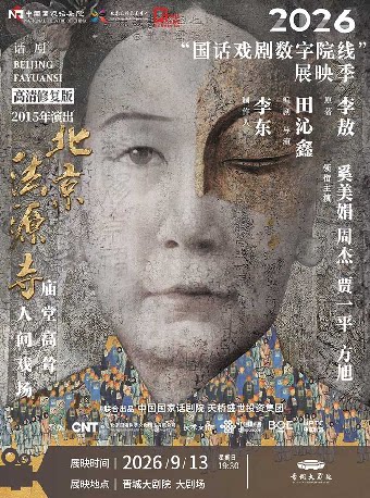 【晋城】【影像展映】《北京法源寺》-2026“国话戏剧数字院线”展映季-晋城站