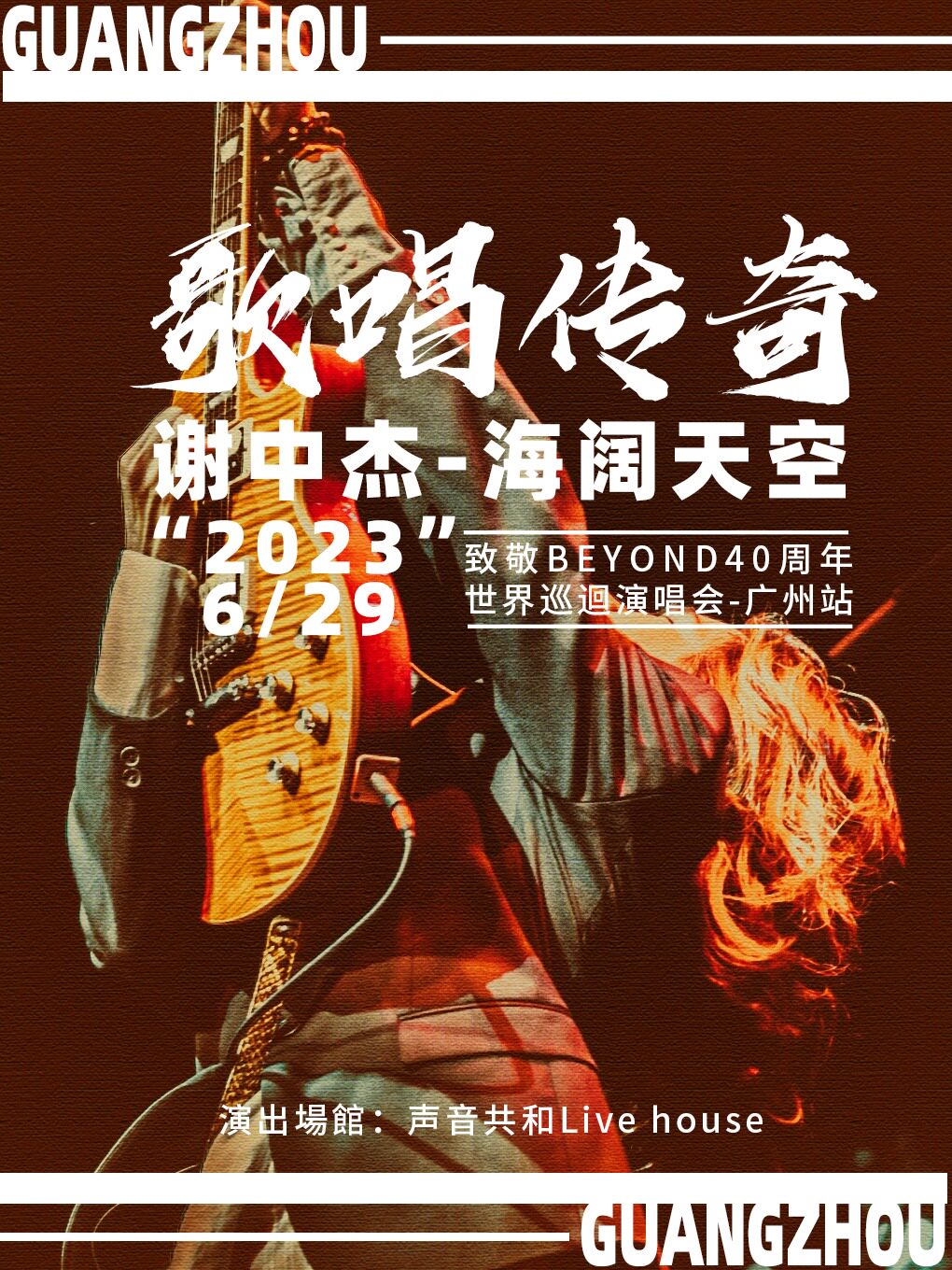 歌唱传奇 谢中杰·海阔天空致敬BEYOND40周年巡回演唱会-广州站