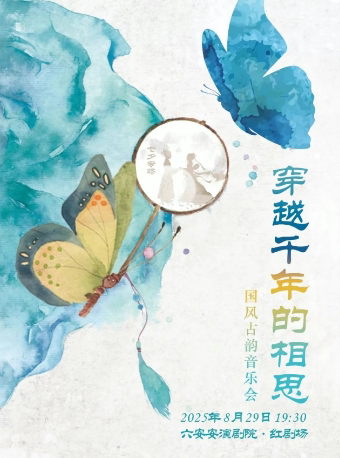 六安七夕专场·《穿越千年的相思》国风古韵音乐会