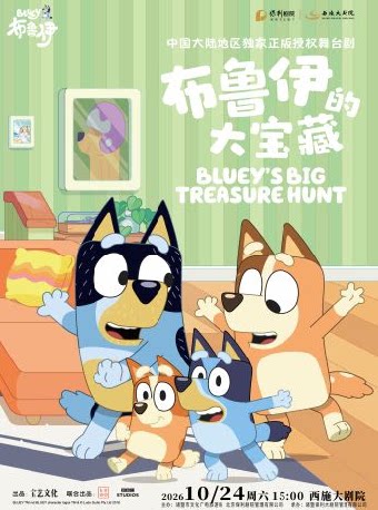 【绍兴】正版授权亲子互动舞台剧《布鲁伊的大宝藏》