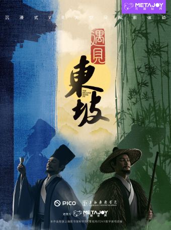 热门活动-【北京】《遇见东坡》沉浸式VR大空间探索体验·中影旗舰