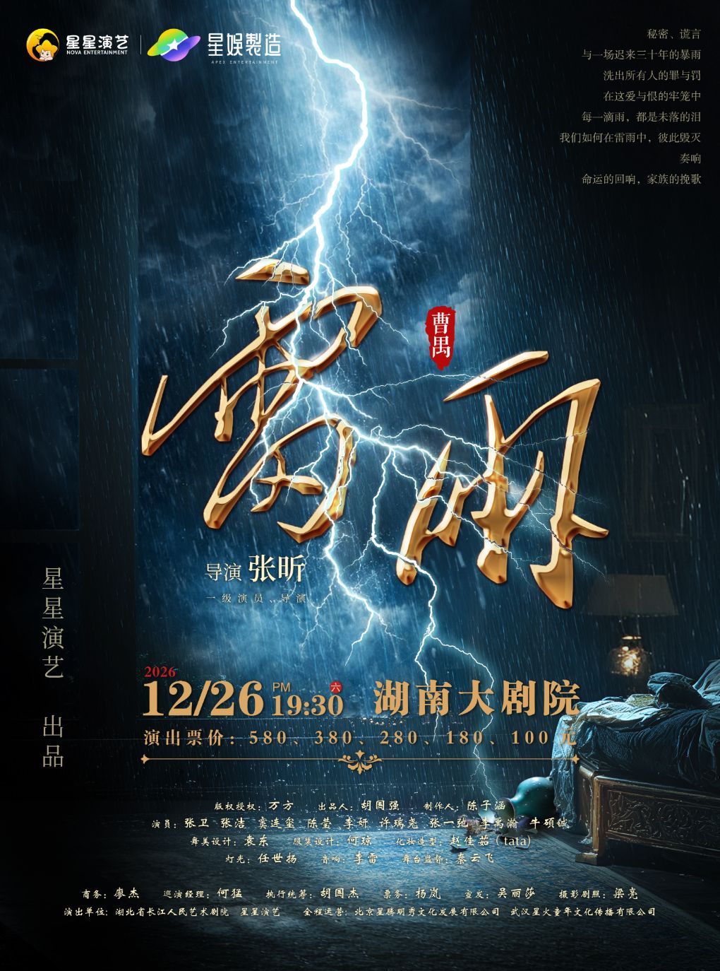 【长沙】曹禺经典话剧《雷雨》