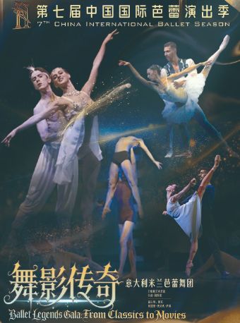 活动封面-第七届中国国际芭蕾演出季 意大利米兰芭蕾舞团《舞影传奇》
