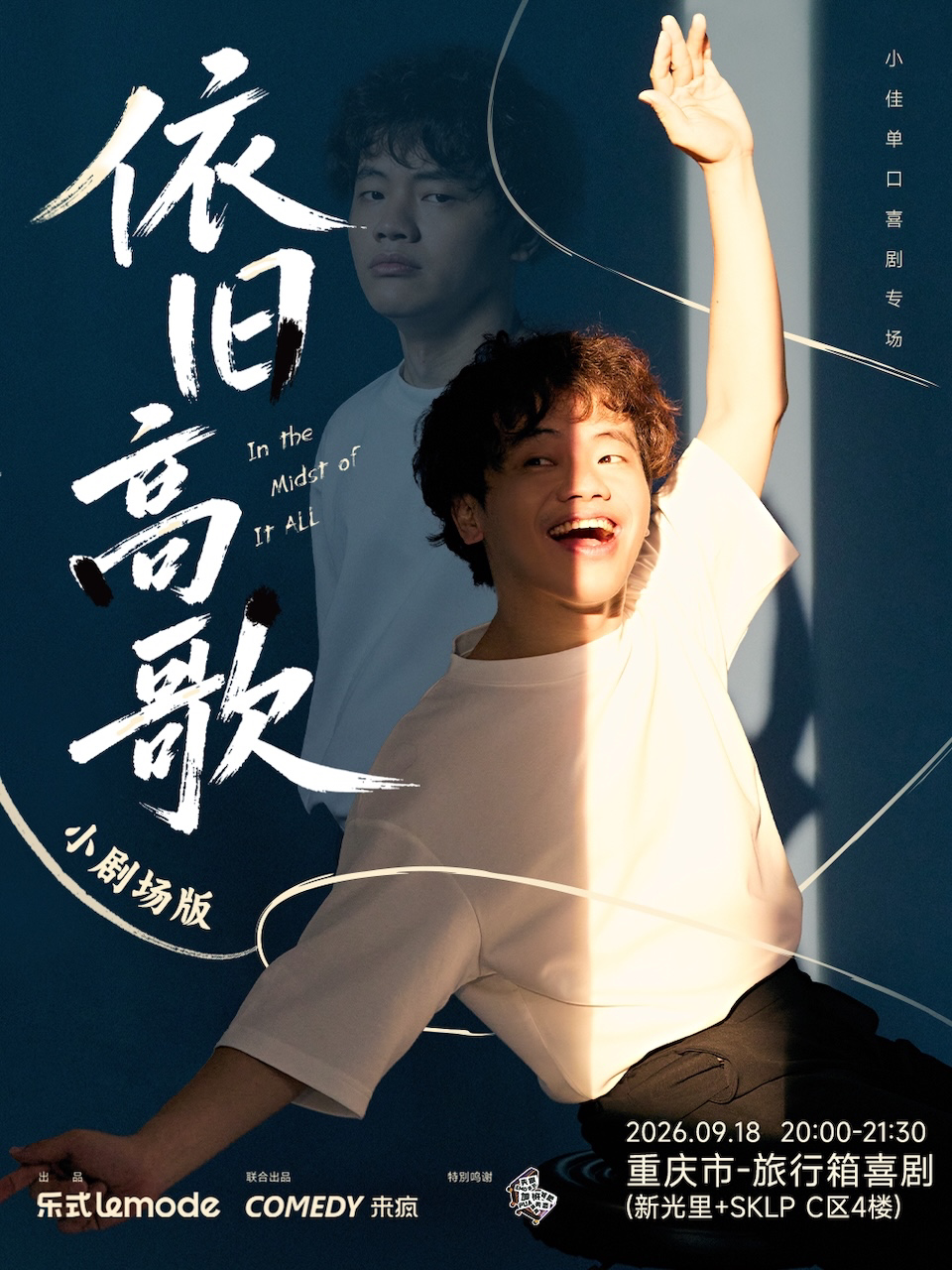 小佳单口喜剧专场《依旧高歌》·重庆站