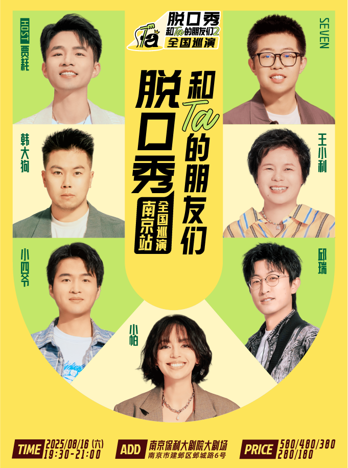 《脱口秀和Ta的朋友们2》·南京｜小帕、邱瑞、小四爷、王小利、韩大狗、seven、贾耗