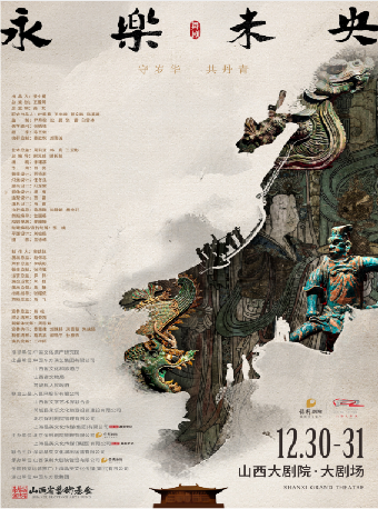 太原大剧场-舞剧-舞剧《永乐未央》