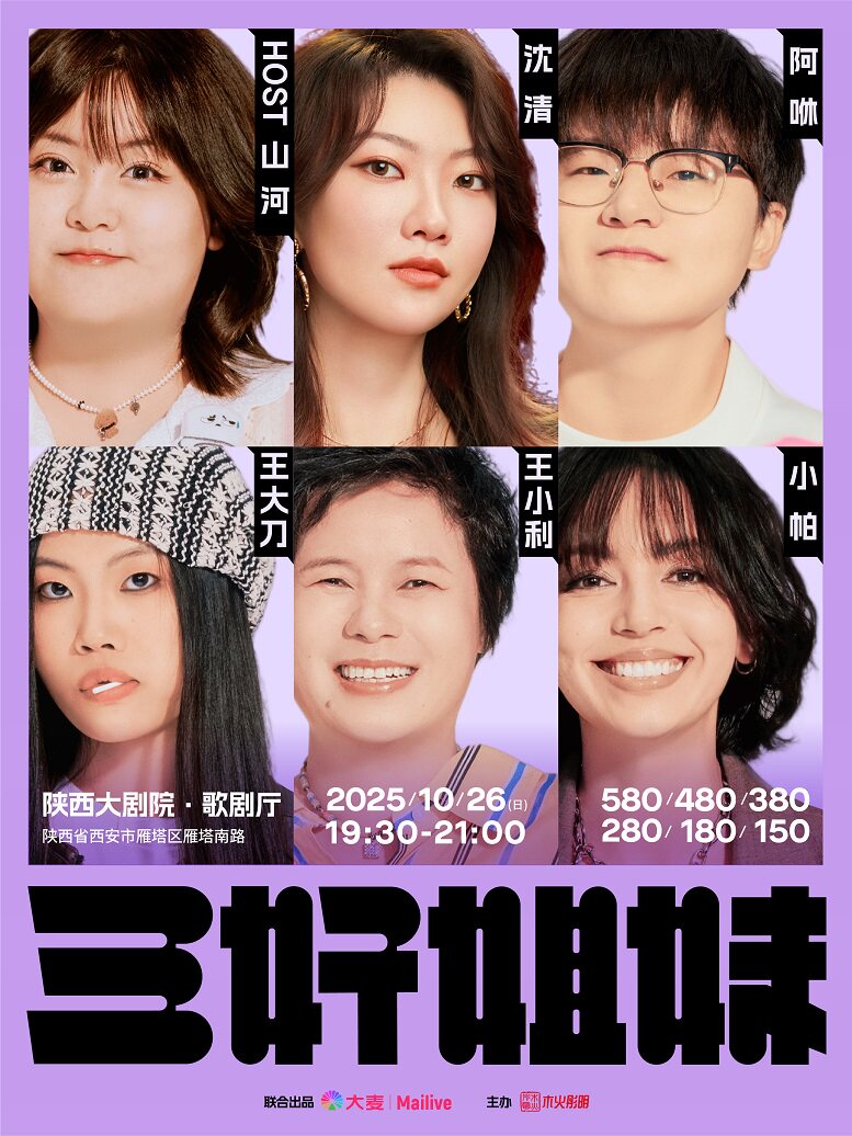 三好姐妹脱口秀·西安｜小帕、王小利、王大刀、山河、阿咻、沈青