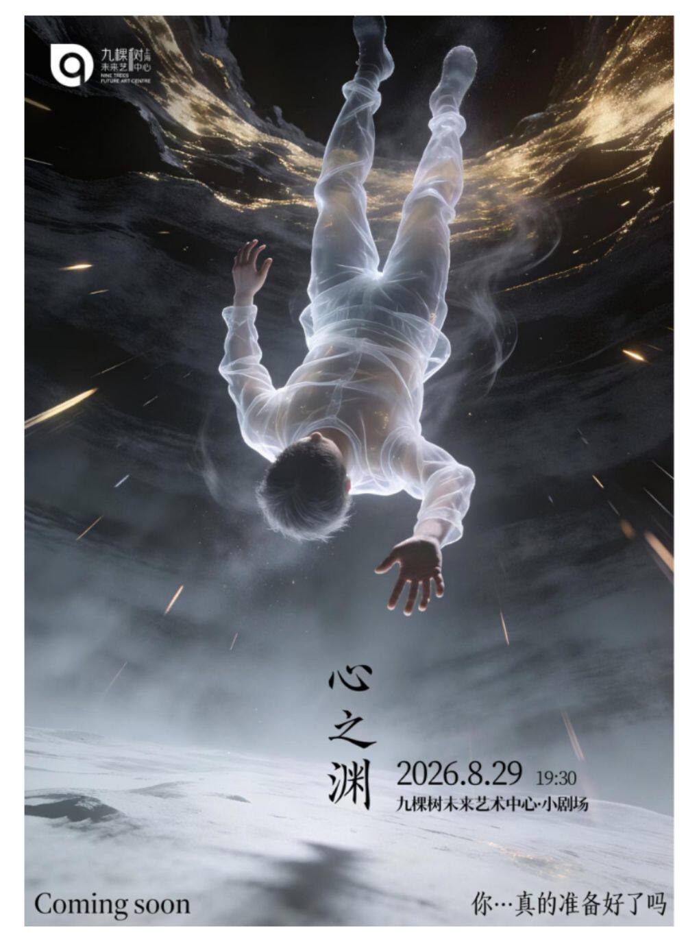 热门活动-【上海】沉浸式互动舞剧《心之渊》