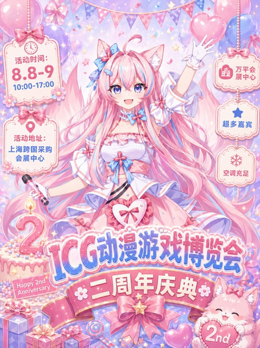 ICG动漫游戏博览会二周年庆典【上海动漫展】