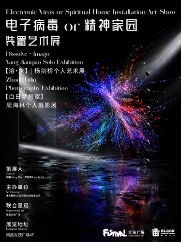 《电子病毒or精神家园》装置艺术展