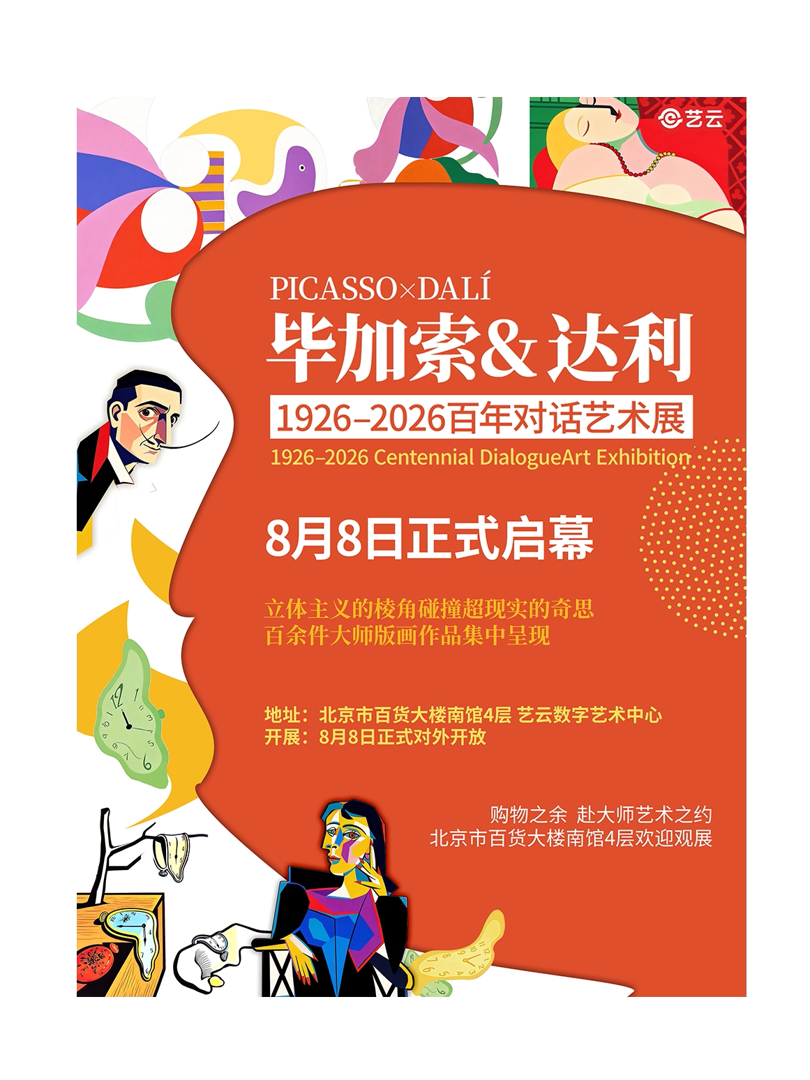 【北京】《毕加索达利 1926–2026》百年对话艺术展