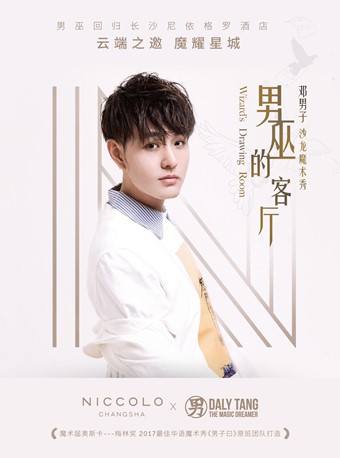 邓男子 原创魔术秀《男巫的客厅》两周年 完美回归
