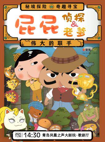 青岛东映原版动漫大型舞台剧《屁屁老爹&屁屁侦探—伟大的联手》