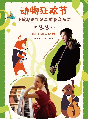 打开艺术之门—2026暑期艺术节：动物狂欢节—小提琴与钢琴二重奏音乐会