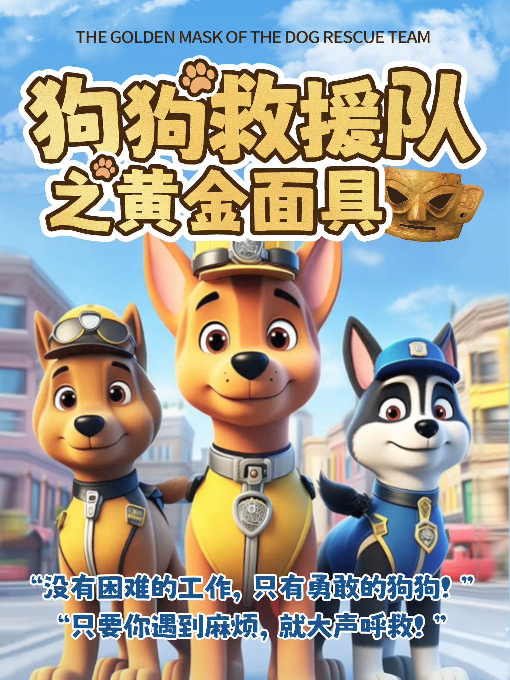 《汪汪救援队之黄金面具》互动式沉浸儿童剧-天津南开站