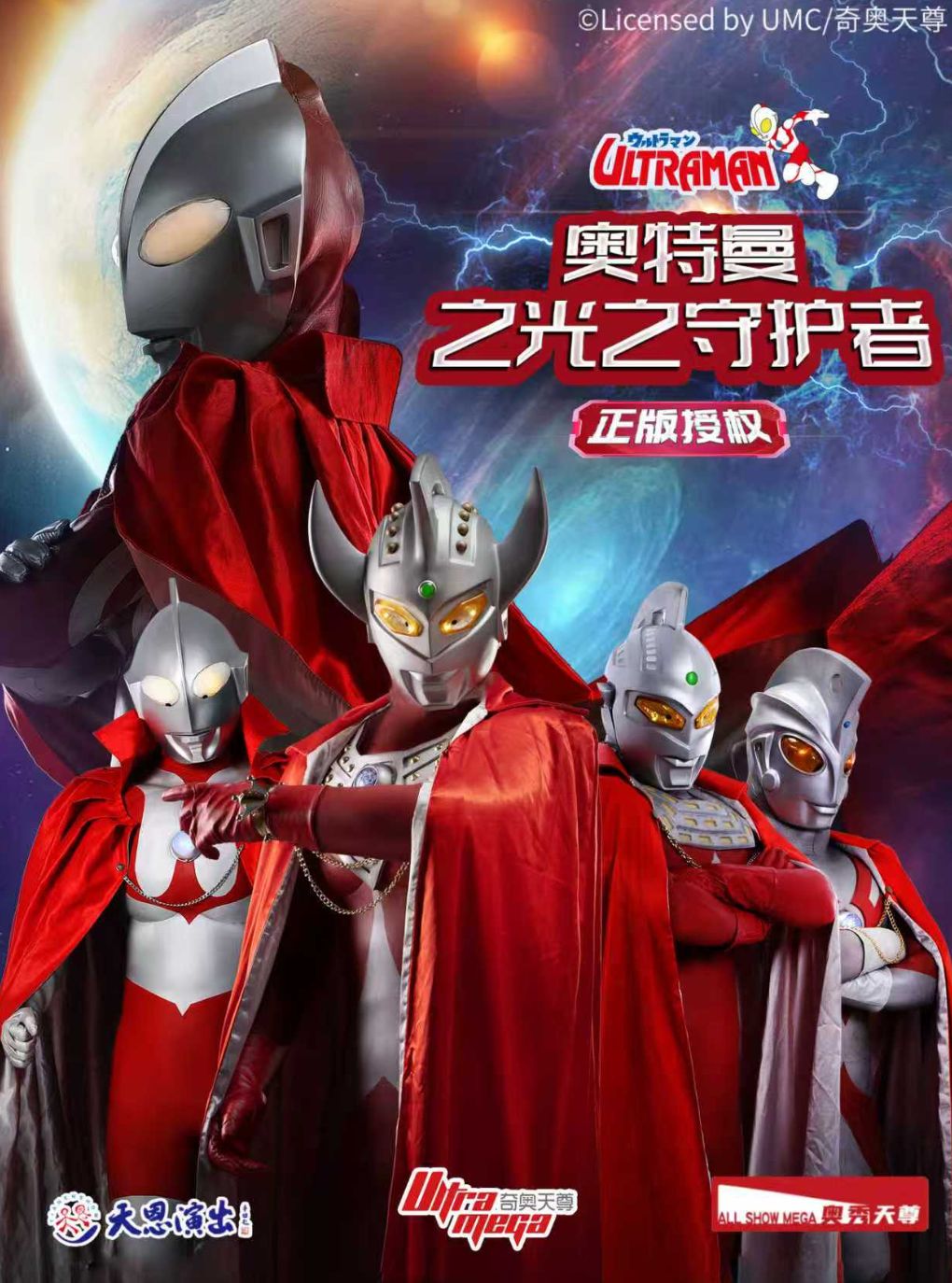 正版授权-天恩演出《奥特曼之光之守护者》