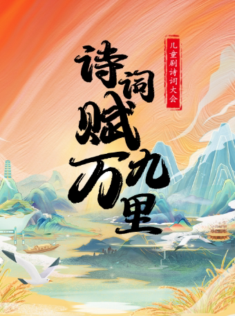 【安顺站】儿童剧诗词大会《诗词赋九万里》