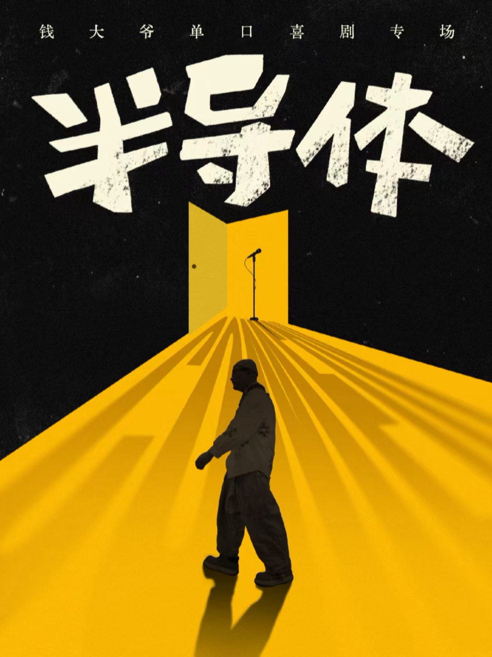 【笑场喜剧】钱大爷单口喜剧专场《半导体》洛阳站