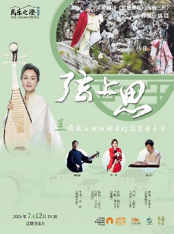 “民乐之澄”弦上思——兰维薇与她的朋友们琵琶音乐会-江阴站