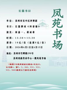 「苏州评弹」凤苑书场：长篇弹词《四香缘》（6月1日至6月15日）