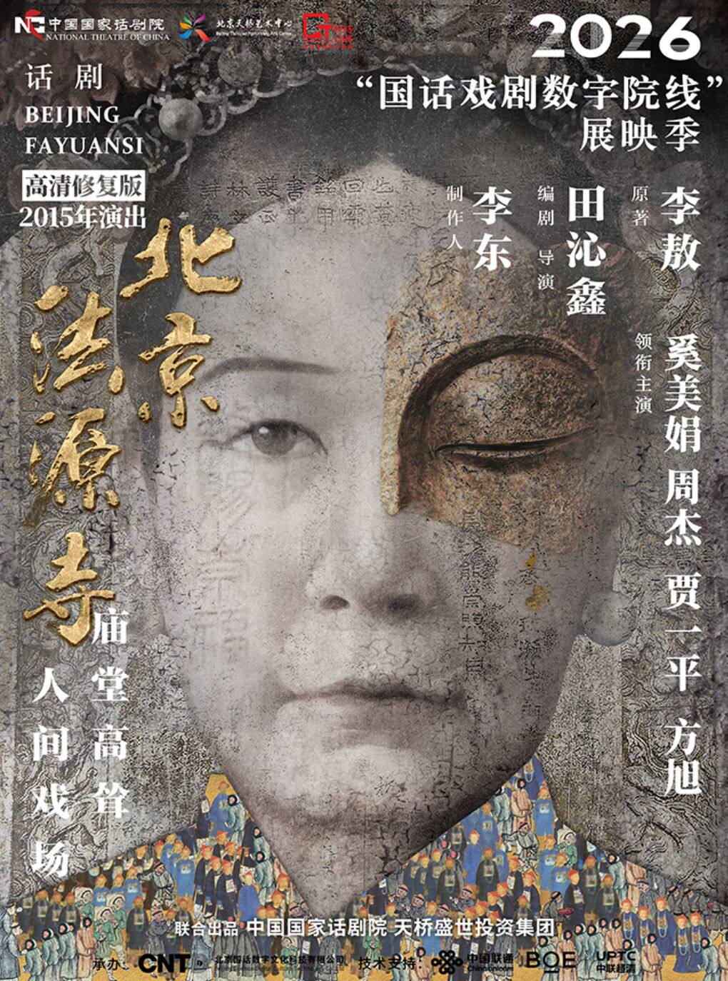 【广州】「蓓蕾高清放映系列」 寰球精彩 戏聚蓓蕾《北京法源寺》