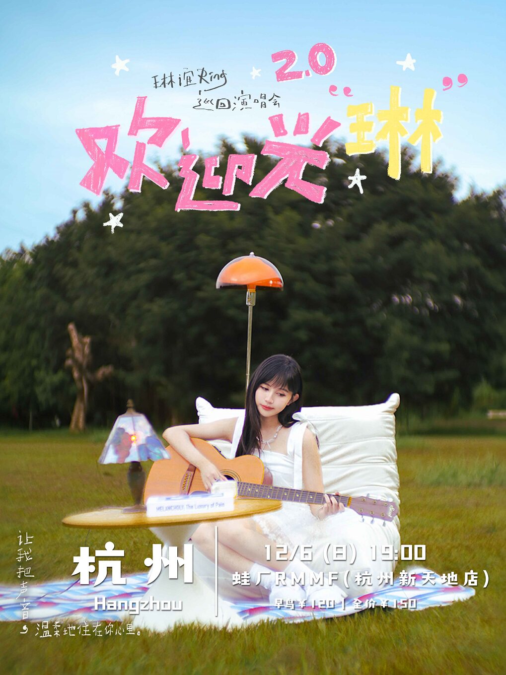2026 琳谊 Ring《欢迎光琳2.0》巡回演唱会-杭州站