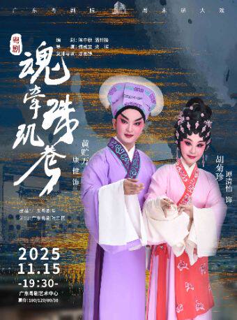 广州粤剧《魂牵珠玑巷》