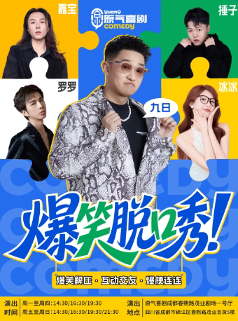 成都【章鱼哥推荐】原气喜剧爆笑脱口秀·九日即兴互动秀|春熙路·天天演