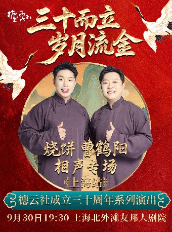 “三十而立 岁月流金”2026德云社成立三十周年系列演…